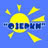Озерки
