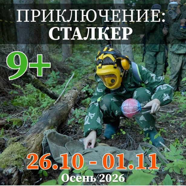 Сталкер. 2-я смена