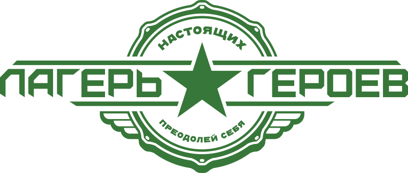 Лагерь настоящих героев