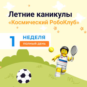 Космические каникулы. Полный день