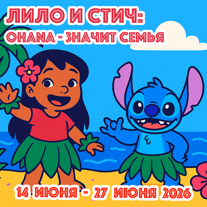 Лило и Стич: Ohana - значит семья