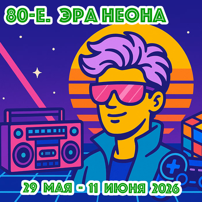 80-е. Эра неона