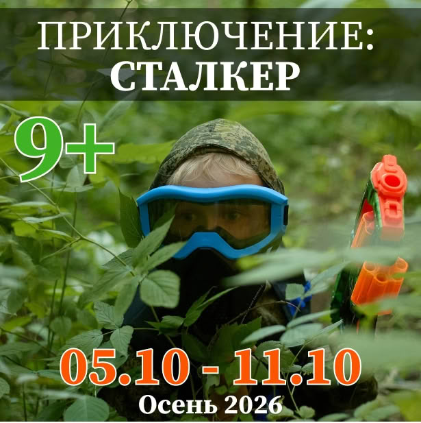 Сталкер. 1-я смена