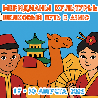 Меридианы культуры: Шелковый путь в Азию