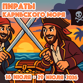 Пираты Карибского моря