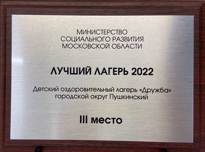 Награда — Дружба