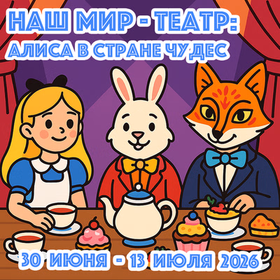 Наш мир - театр: Алиса в стране чудес