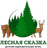 Лесная сказка