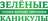 Зеленые каникулы