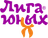 Лига юных