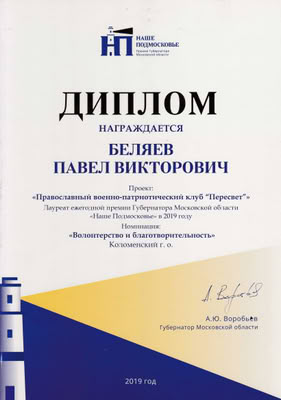 Награда — Пересвет