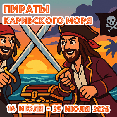 Пираты Карибского моря