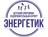 Энергетик