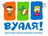 Вуаля. Тайм