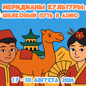 Меридианы культуры: Шелковый путь в Азию