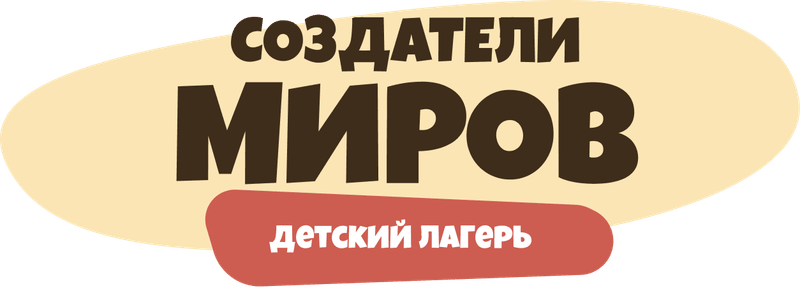Создатели миров