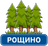 Ленинградец Рощино