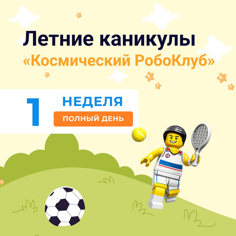 Космические каникулы. Полный день