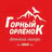Горный орленок