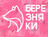 Березняки