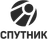Спутник