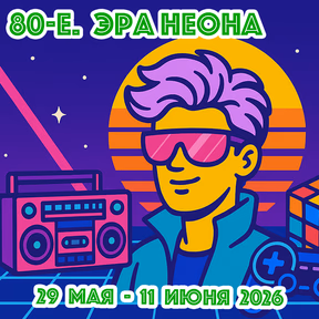 80-е. Эра неона