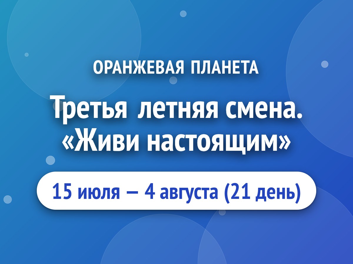 Третья летняя смена. «Живи настоящим»