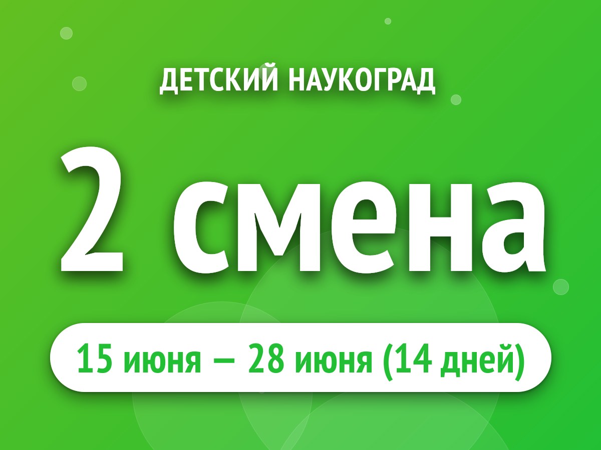 2 смена