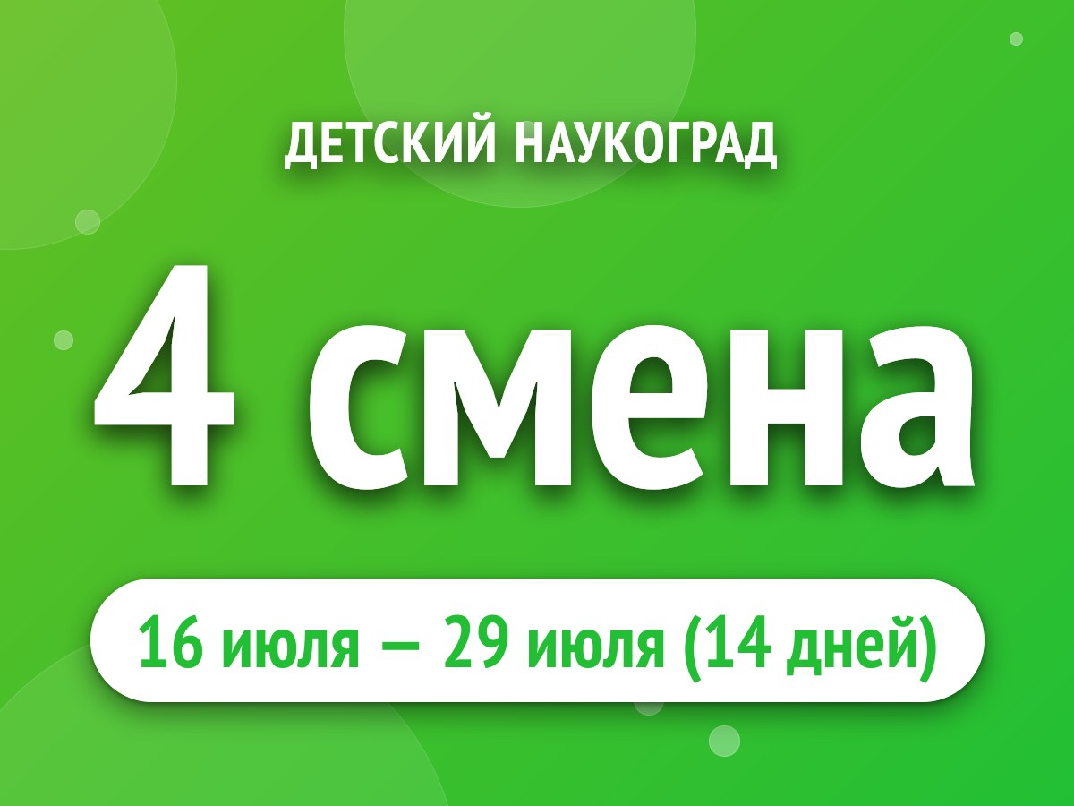 4 смена