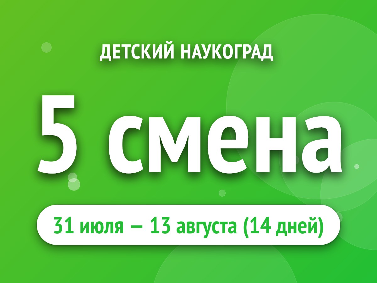 5 смена