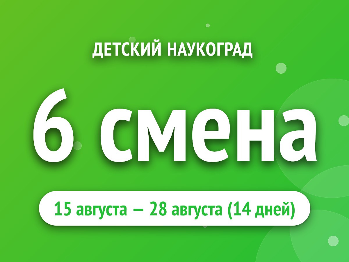 6 смена