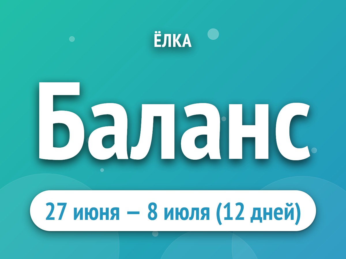 Баланс