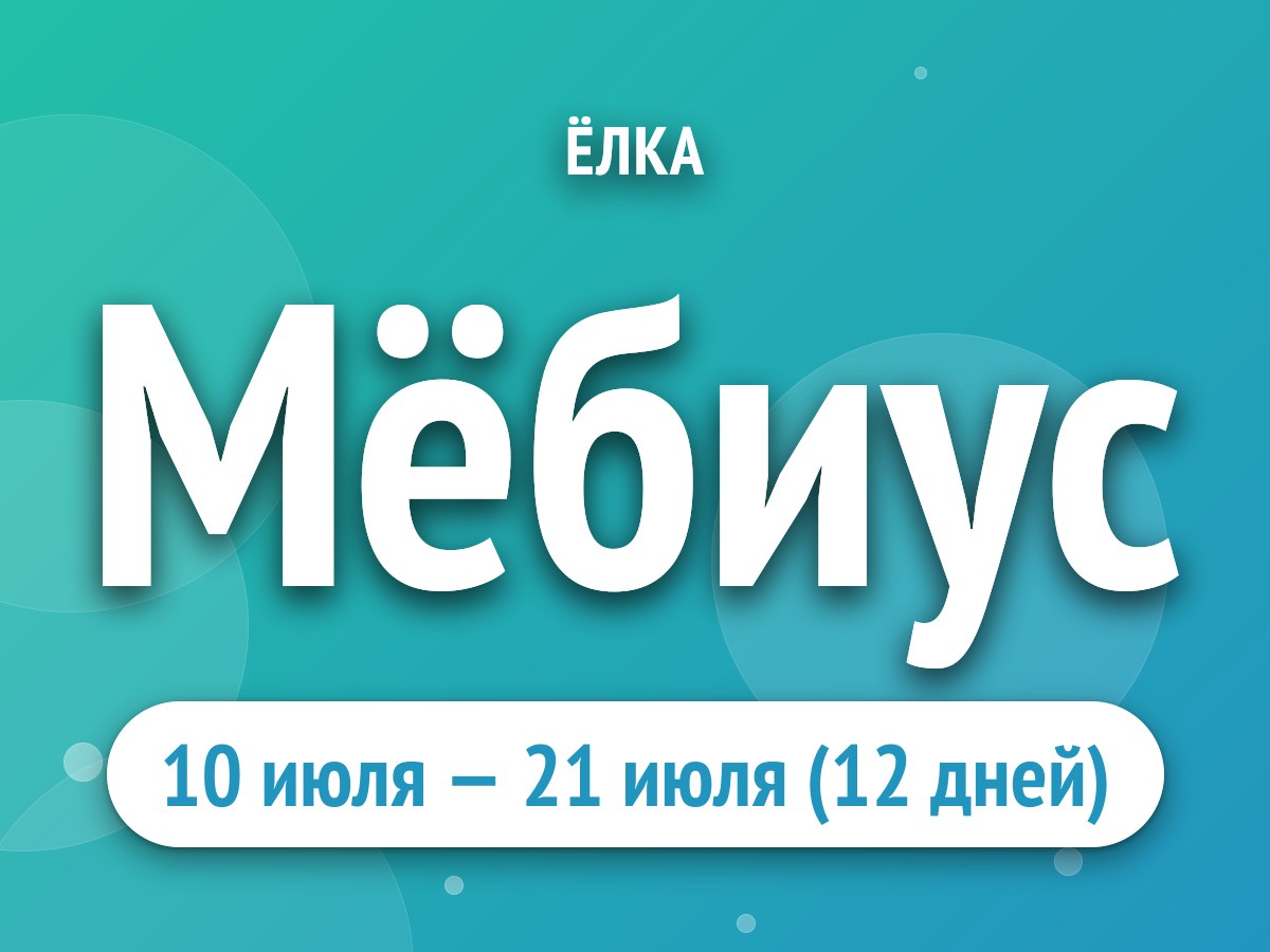 Мёбиус
