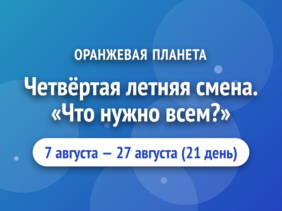 Четвёртая летняя смена. «Что нужно всем?»