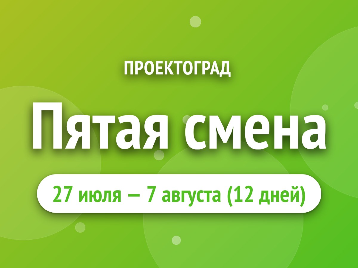 Пятая смена