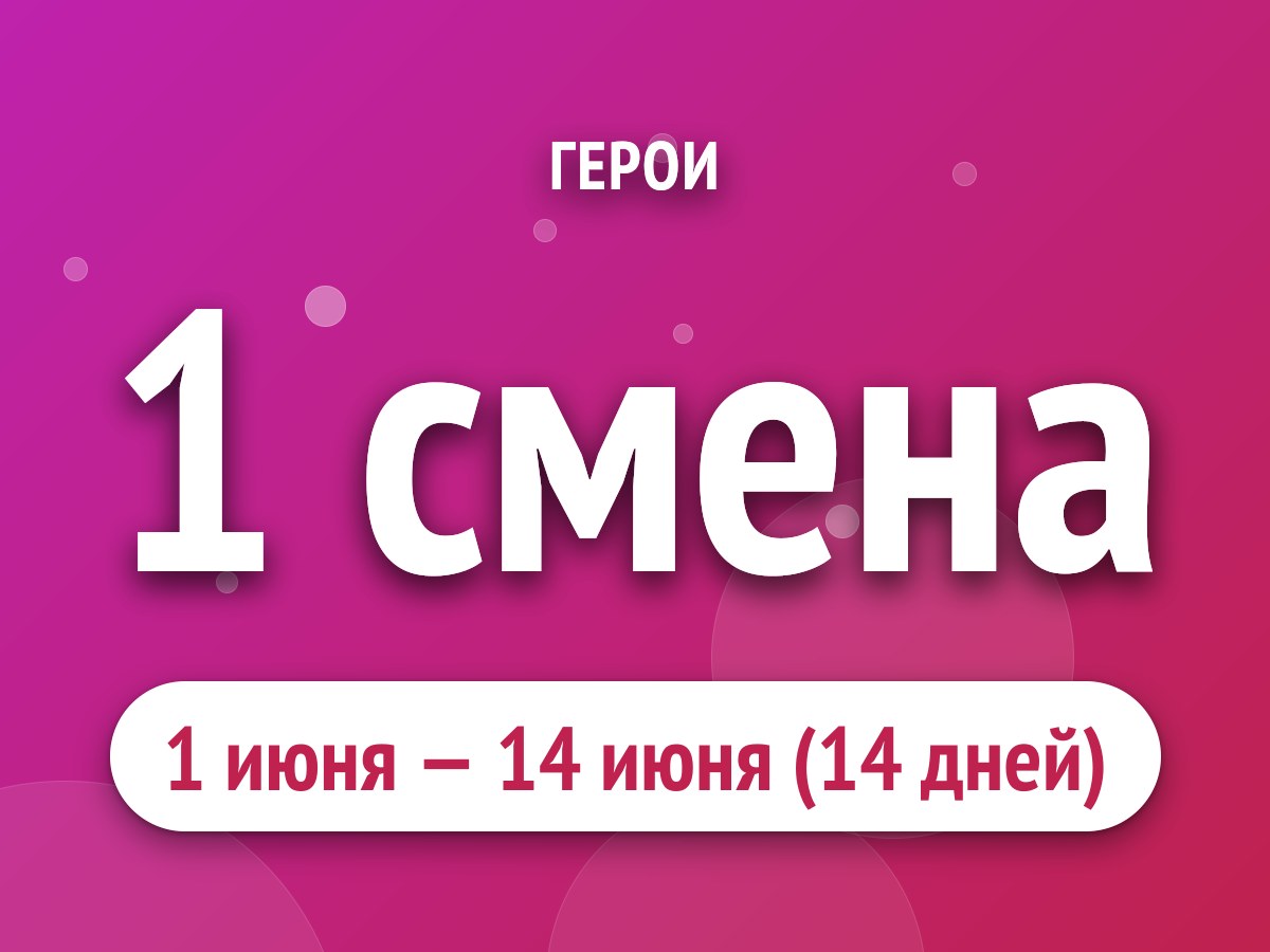 1 смена