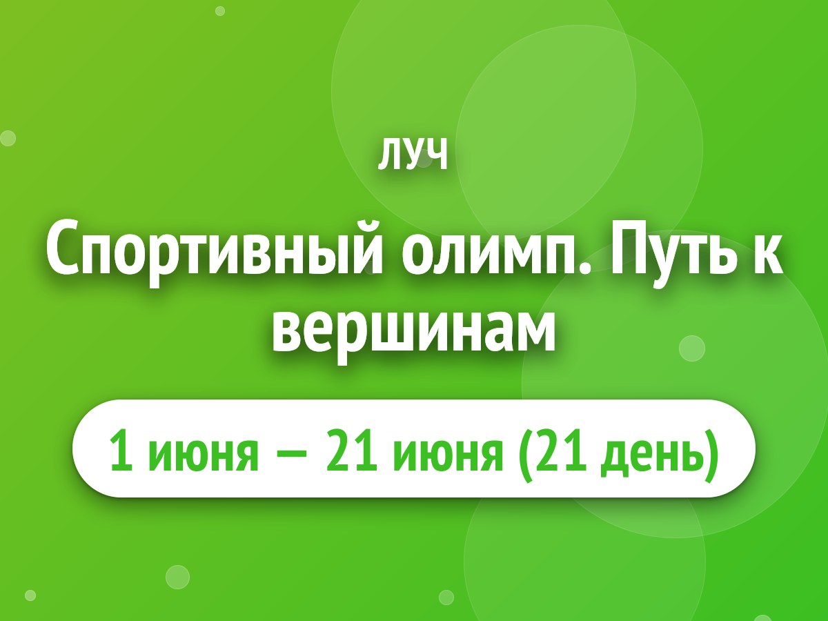 Спортивный олимп. Путь к вершинам