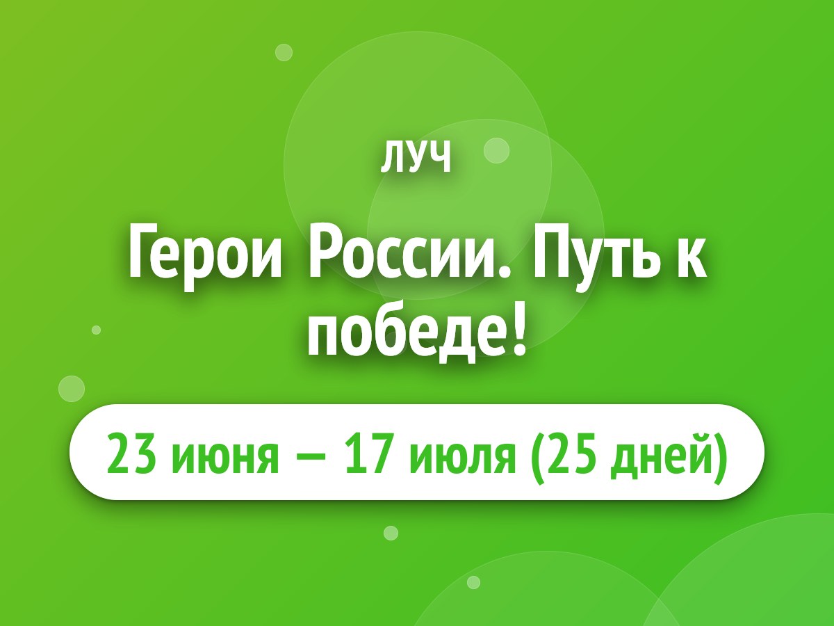 Герои России. Путь к победе!