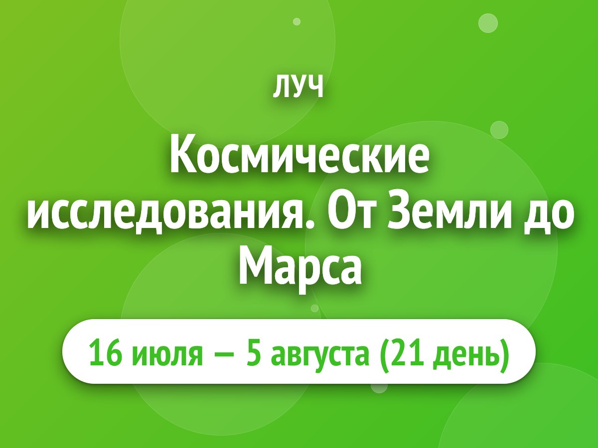 Космические исследования. От Земли до Марса