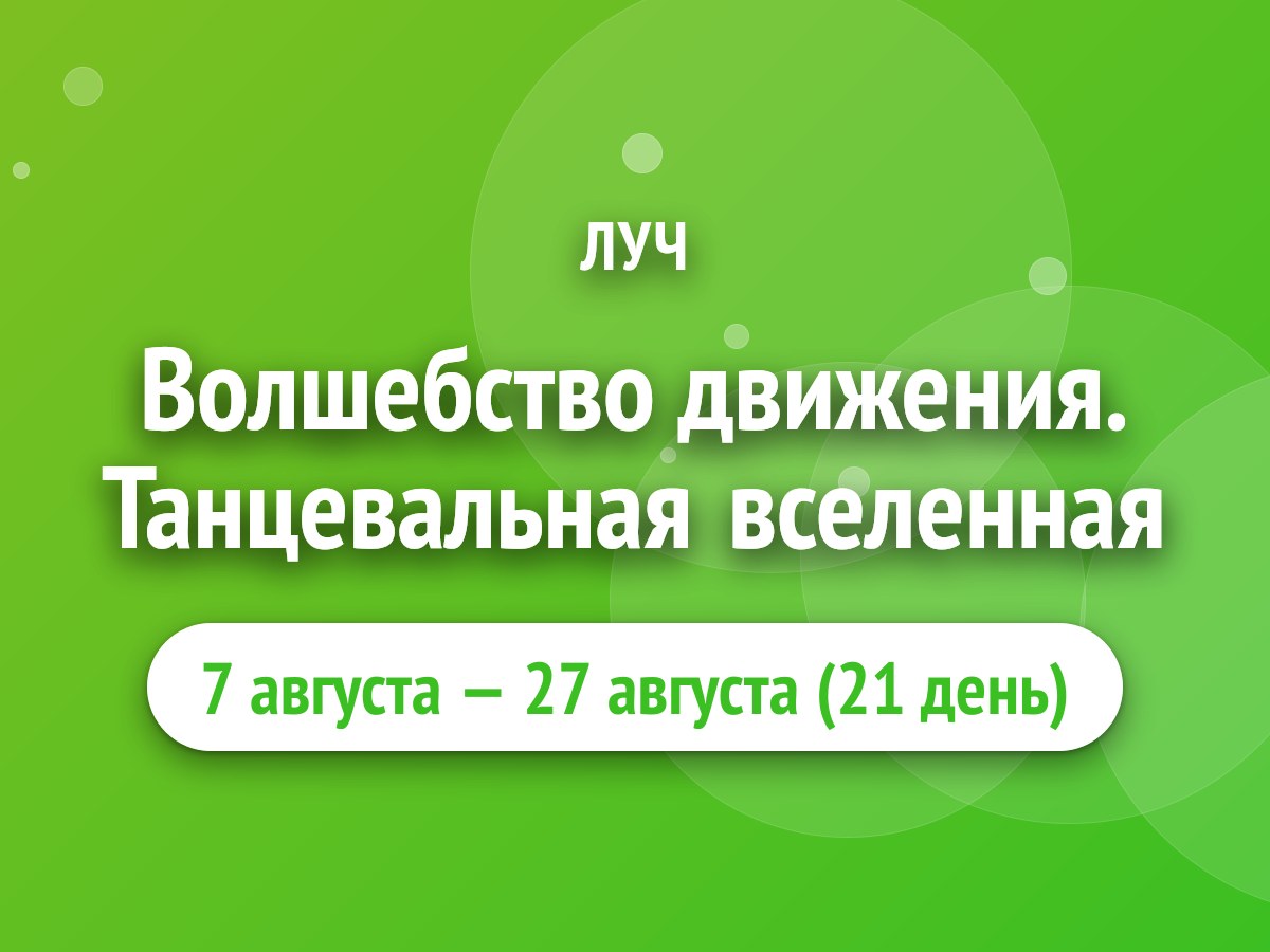 Волшебство движения. Танцевальная вселенная