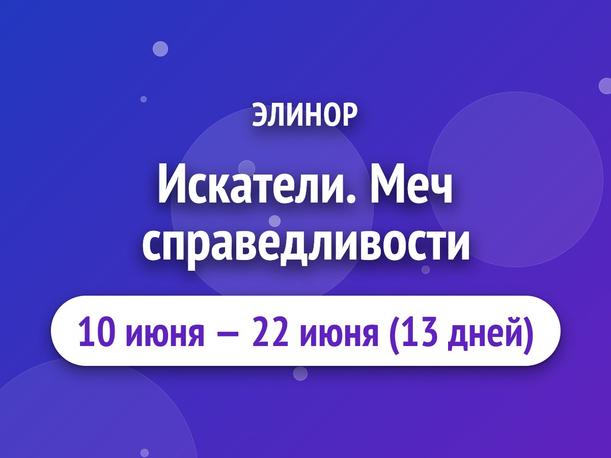 Искатели. Меч справедливости