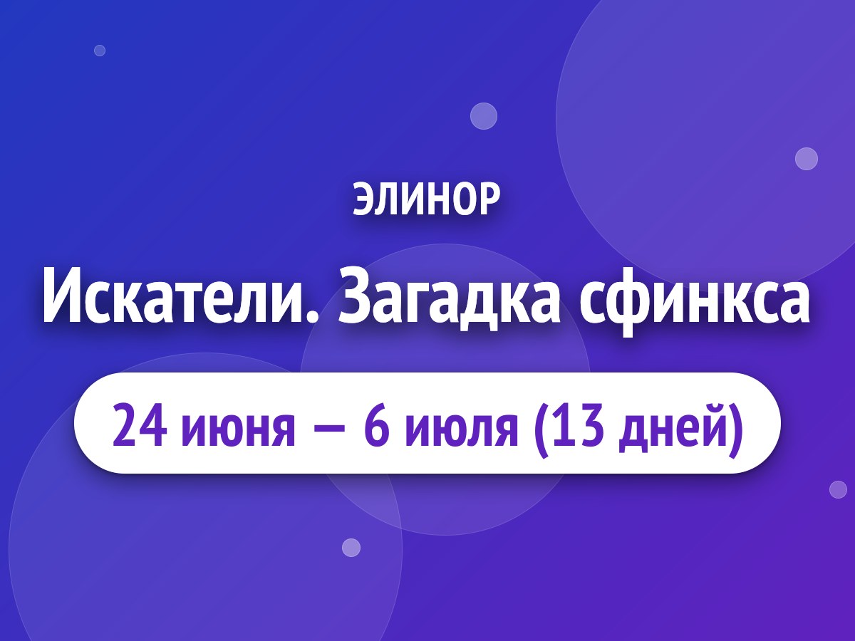 Искатели. Загадка сфинкса