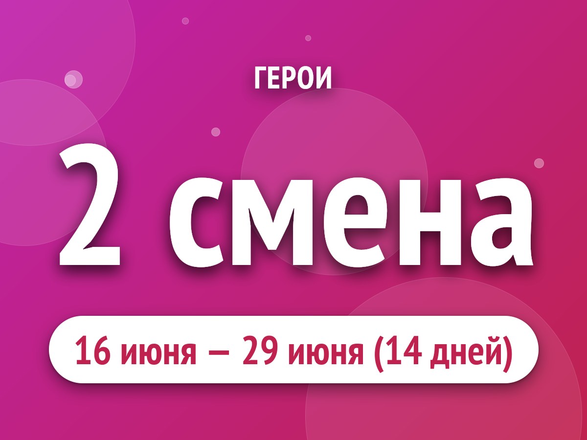 2 смена
