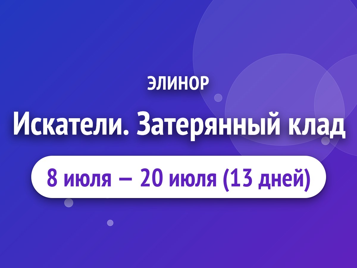 Искатели. Затерянный клад