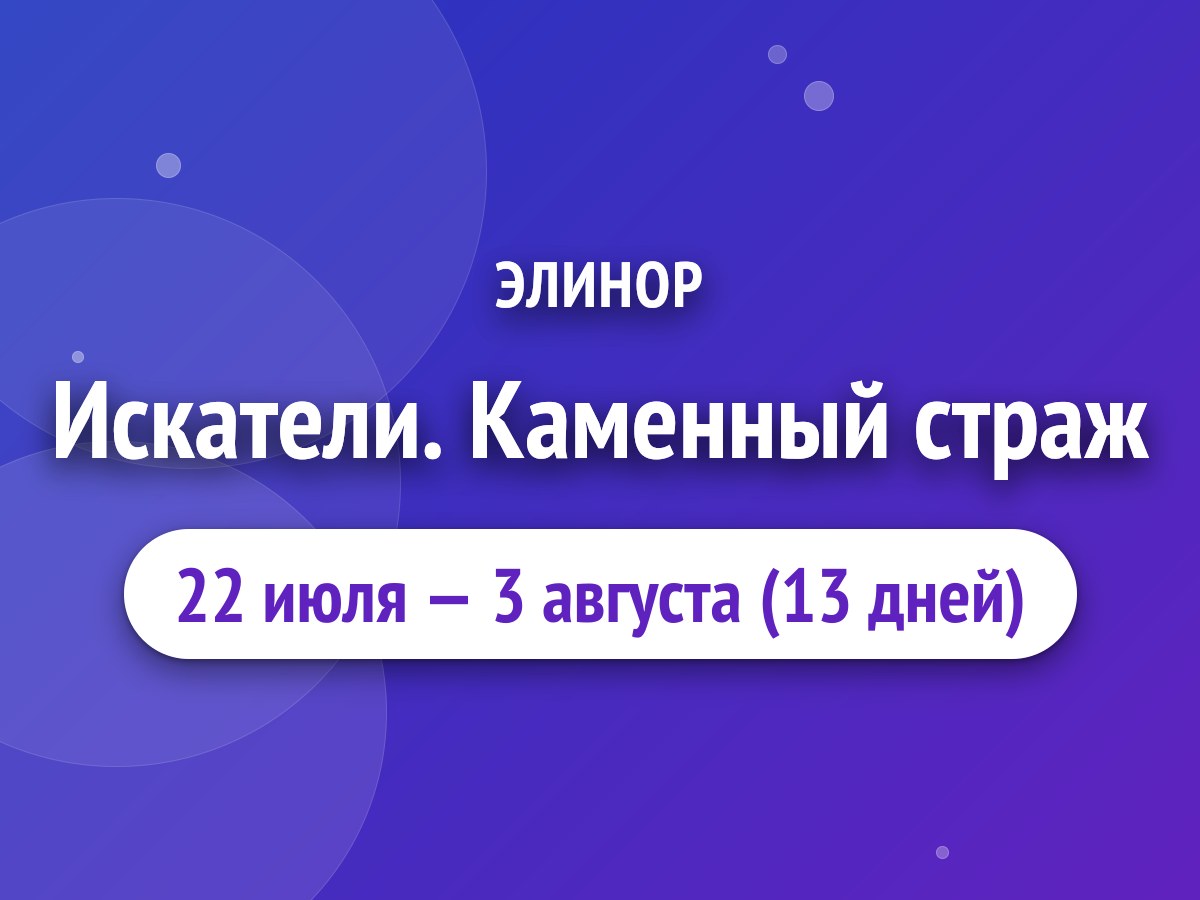 Искатели. Каменный страж