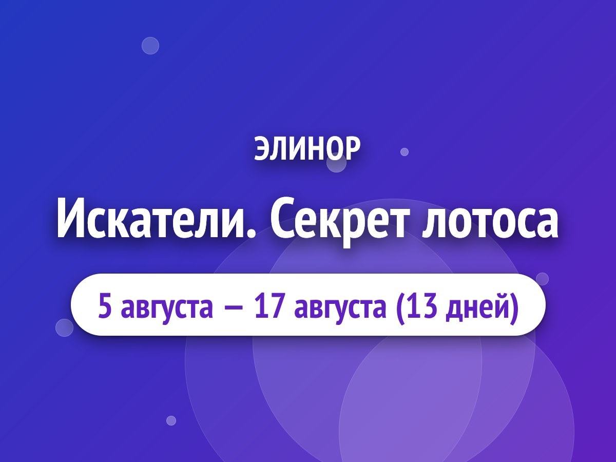Искатели. Секрет лотоса