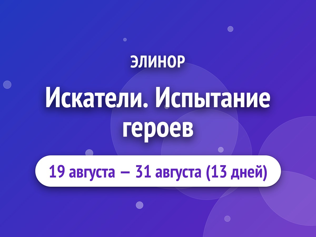 Искатели. Испытание героев