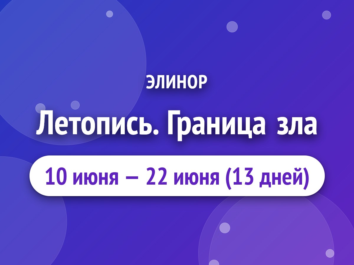 Летопись. Граница зла