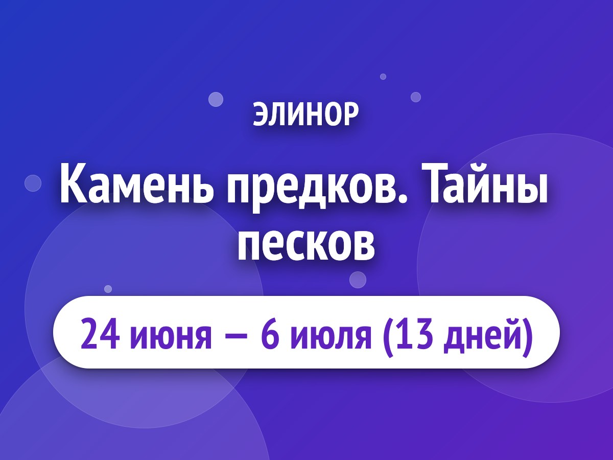 Камень предков. Тайны песков
