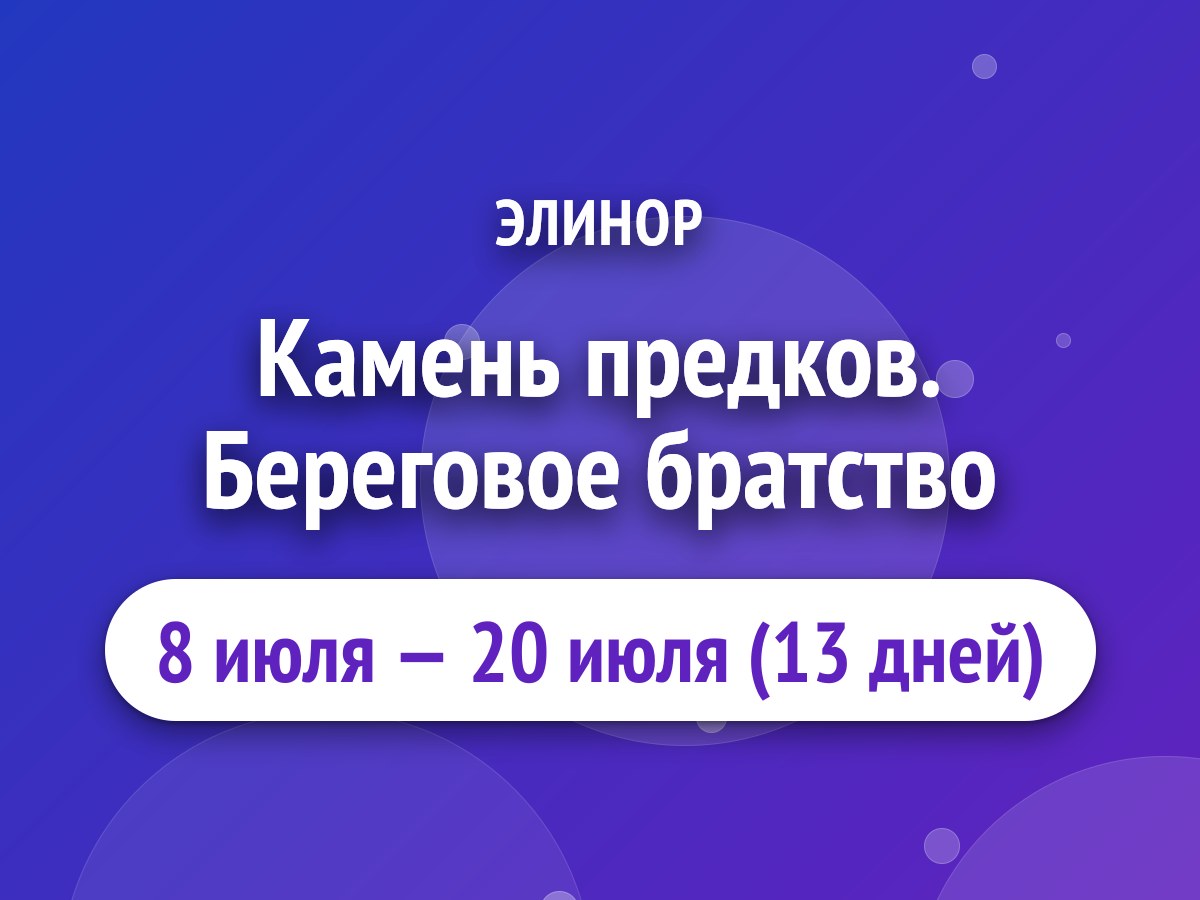 Камень предков. Береговое братство
